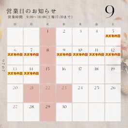 ＊９月営業日＊
